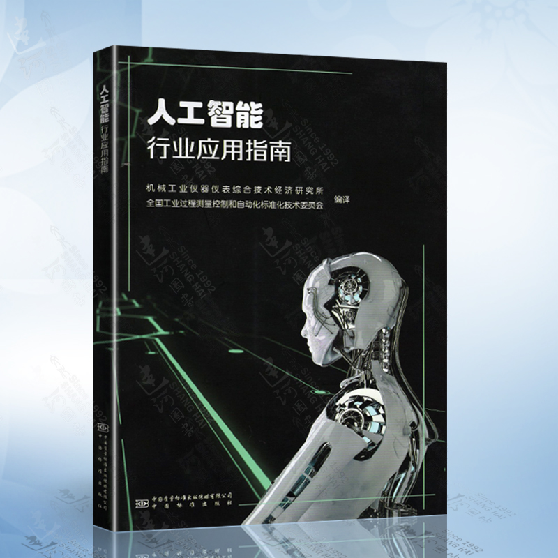 人工智能行业应用指南 机械工业仪器仪表综合技术经济研究所 编著 中国标准出版社