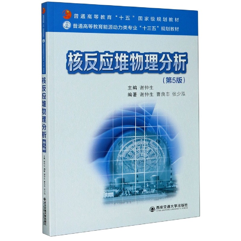 核反应堆物理分析(第5版) 正版书籍  西安电子科技大学出版社