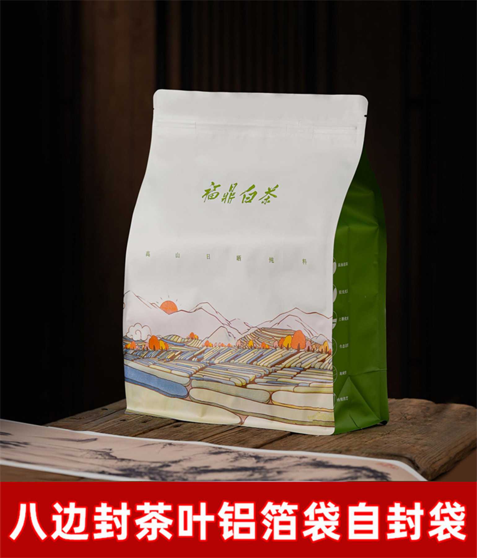 福鼎白茶散茶茶叶袋自封袋通用食品袋八边封自立袋防潮袋纯铝箔袋