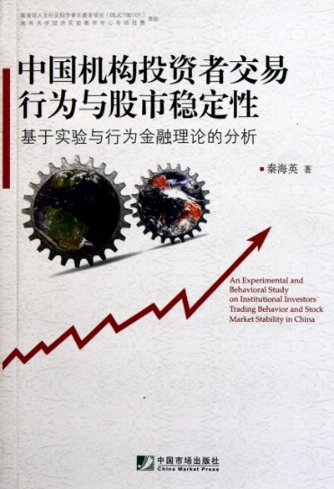【正版包邮】 中国机构投资者交易行为与股市稳定性(基于实验与行为金融理论的分析) 秦海英 中国市场