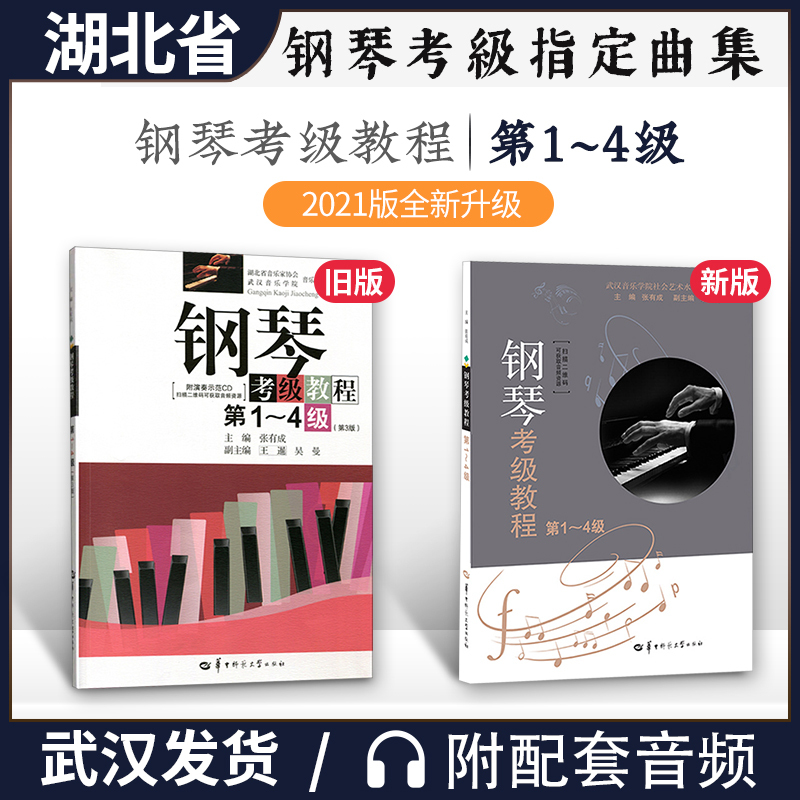 全新正版 钢琴考级教程第1-4级第3版张有成华中师范大学出版社 湖