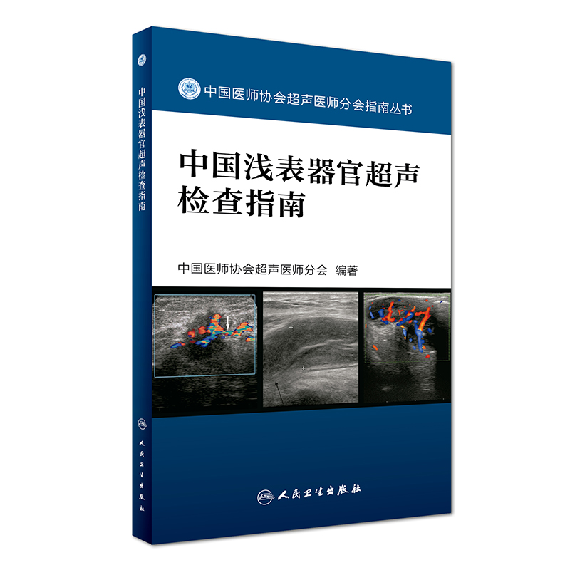 中国浅表器官超声检查指南 人民卫生出版社医学书籍书