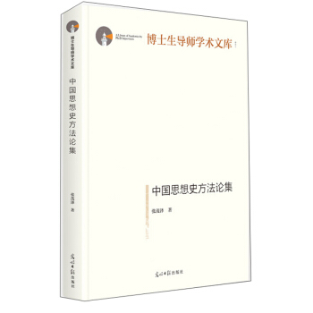 中国思想史方法论集 张茂泽 著 9787519456139 光明日报出版社