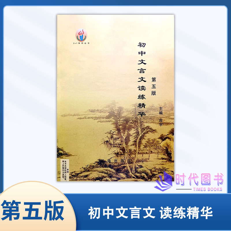 2022版初中文言文读练精华一本通第五版辽海出版社全新