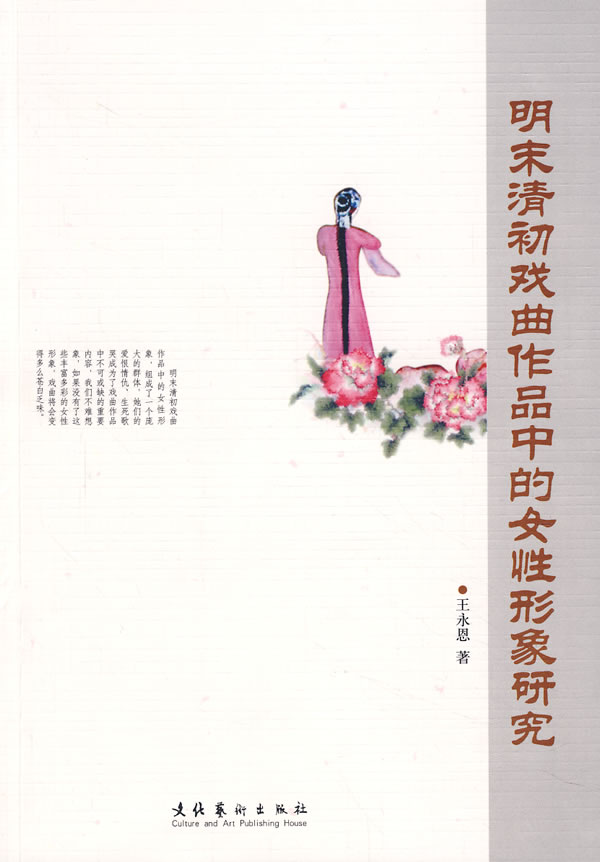 【正版包邮】 明末清初戏曲作品中的女性形象研究 王永恩 文化艺术出版社