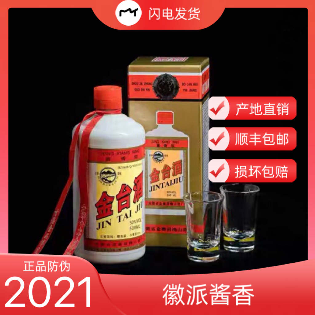 安徽金台酒2021酱香型白酒纯粮酿造53度500ml整箱6瓶装促销包邮
