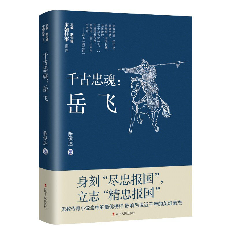千古忠魂：岳飞 历史人物传记书籍 辽宁人民出版社