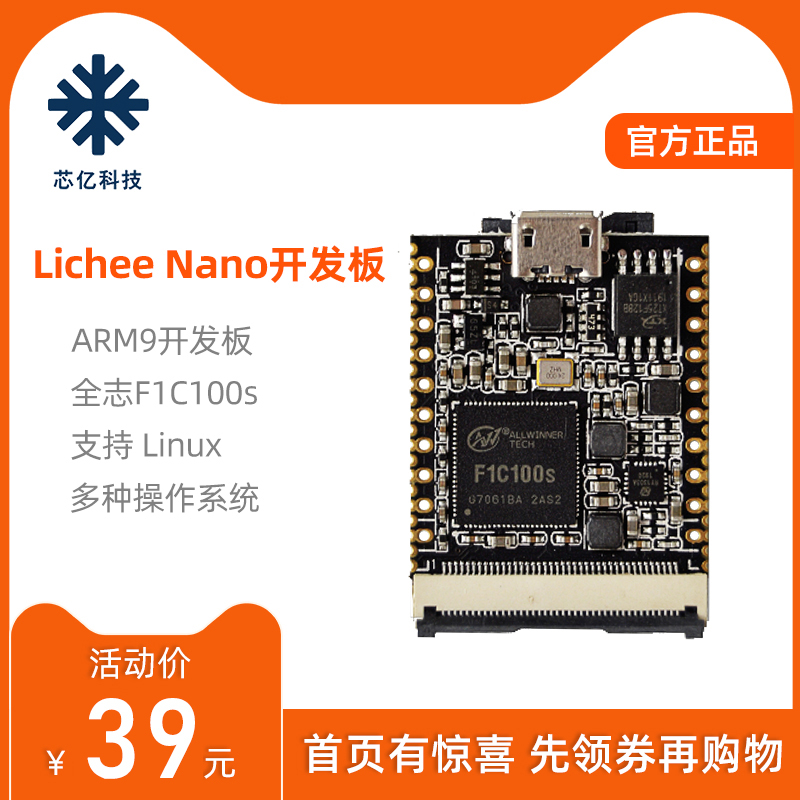 Sipeed Lichee Nano荔枝派迷你开发板Linux初学者ARM9全志F1c100s