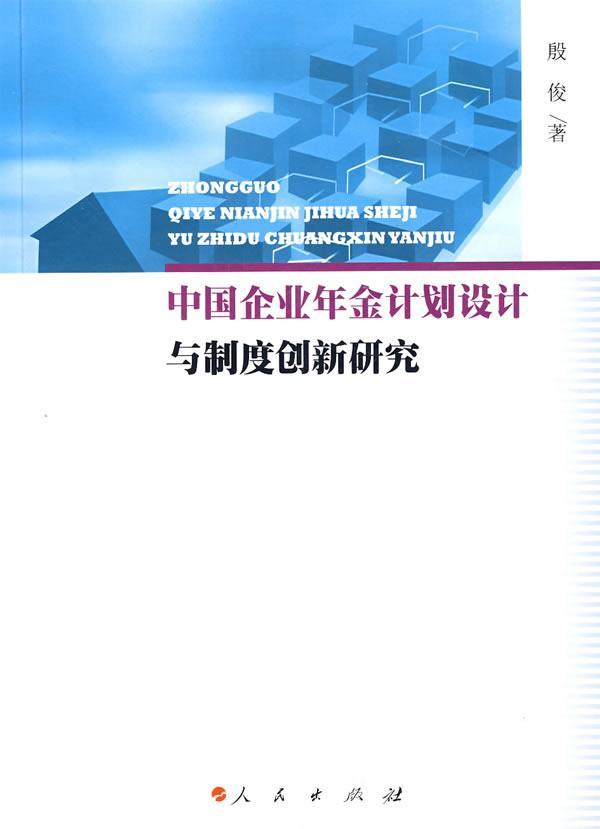 RT 正版 中国企业年金计划设计与制度创新研究9787010073224 殷俊人民出版社