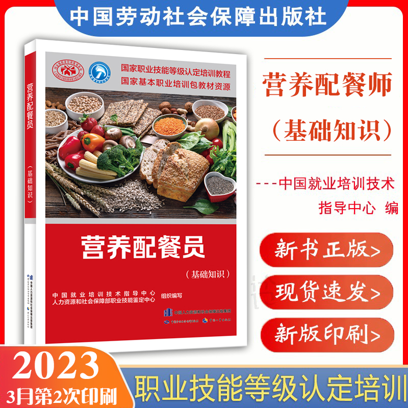 正版现货营养配餐员（基础知识）中国劳动社会保障出版社职业技能等级认定培训教程
