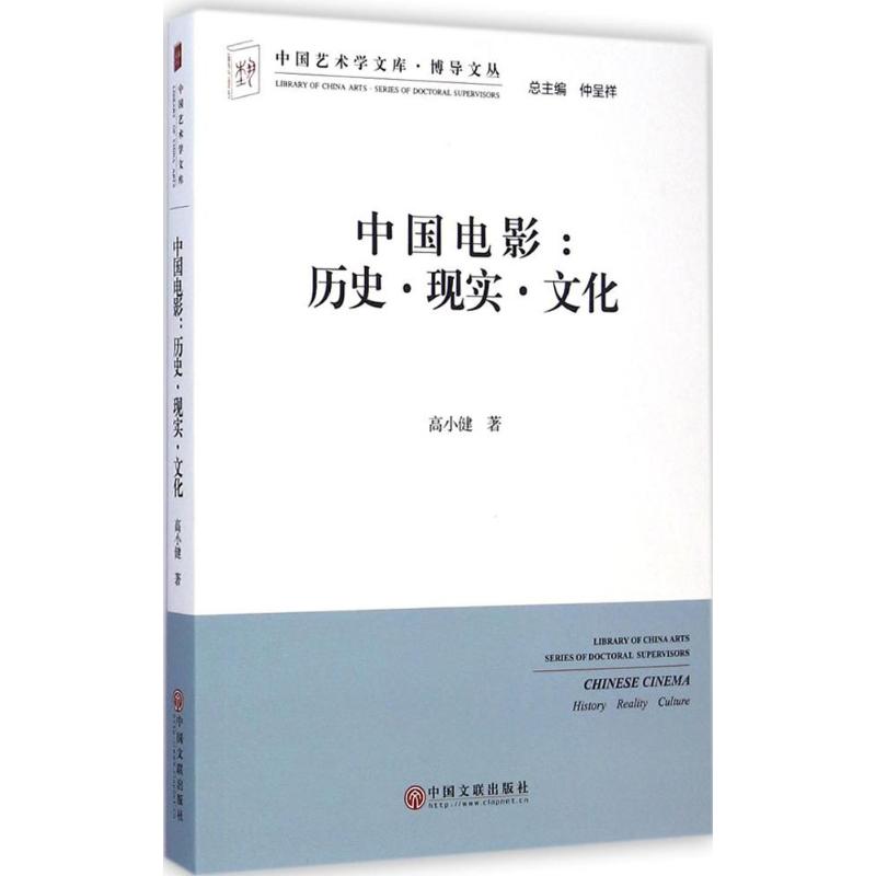 中国电影 高小健 著 著作 影视理论 艺术 中国文联出版社 图书