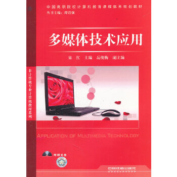 正版 多媒体技术应用 宋红 教材 高职高专教材 计算机书籍 中国铁道出版社