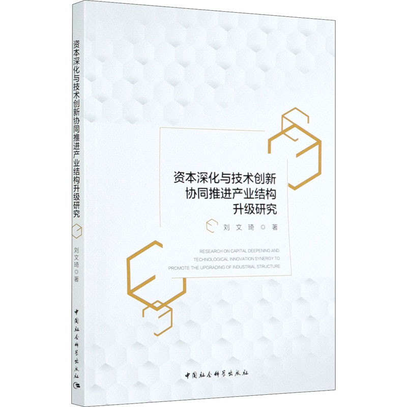 资本深化与技术创新协同推进产业结构升级研究 中国社会科学出版社 刘文琦 著