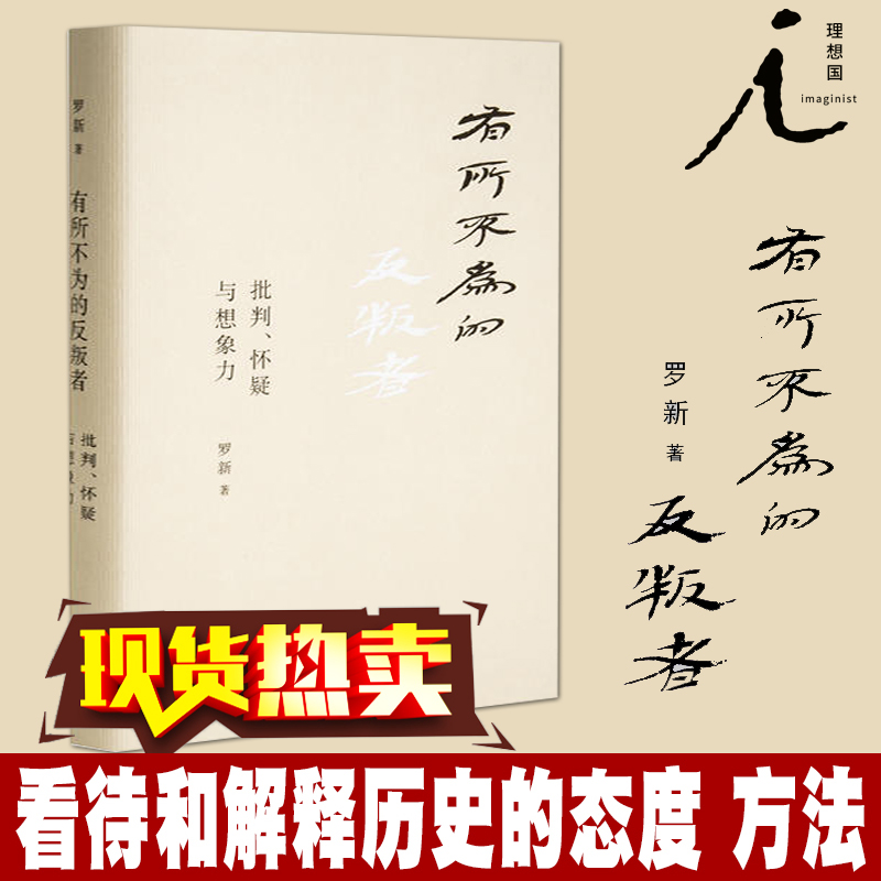 正版 理想国 有所不为的反叛者： 批判、怀疑与想象力 罗新 著 上海三联书店L