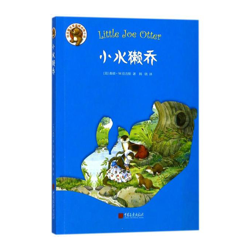 小水獭乔  中国画报出版社 桑顿W.伯吉斯新华书店正版图书