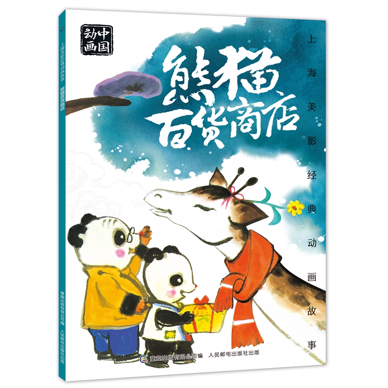【当当网 正版书籍】上海美影经典动画故事 熊猫百货商店