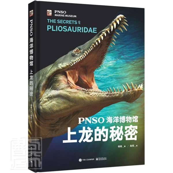 RT 正版 PNSO海洋博物馆:上龙的秘密:The secrets of pliosauridae9787121410321 杨杨电子工业出版社