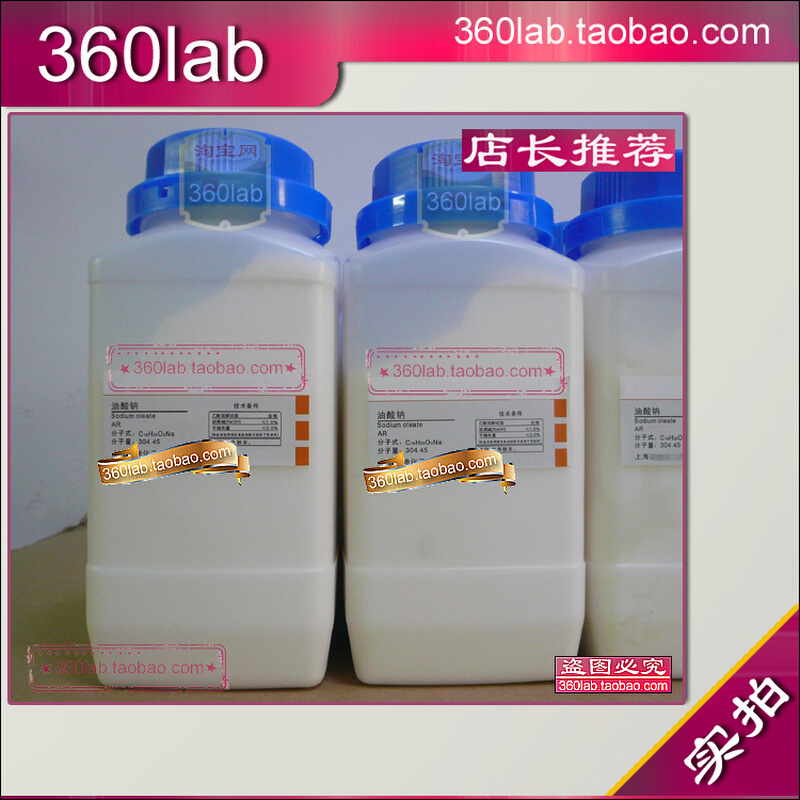 油酸钠 十八烯酸钠 分析纯AR 250g 上海化学试剂 新材料开发用