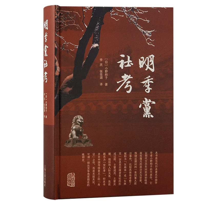 本书是一部研究明季党争史的专门著作。上海古籍出版社
