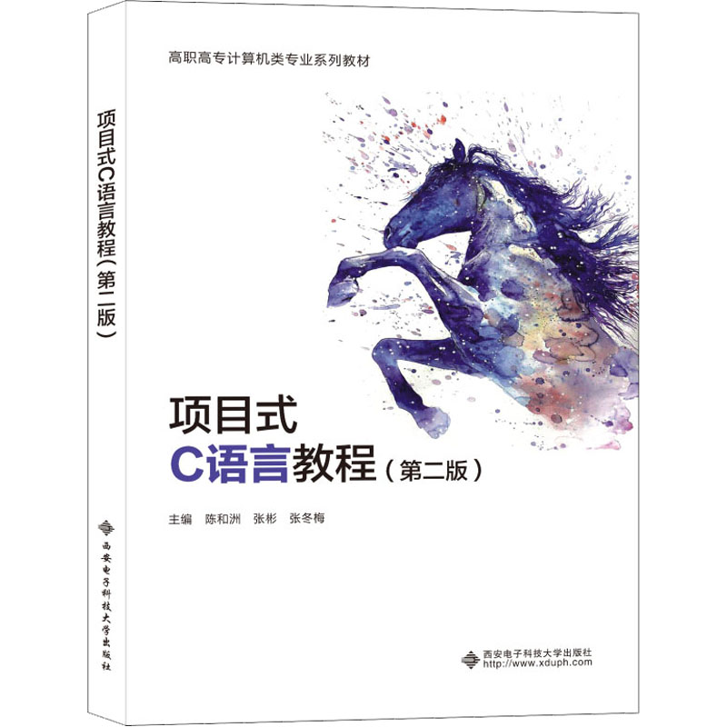 项目式C语言教程(第2版) 陈和洲,张彬,张冬梅 编 西安电子科技大学出版社