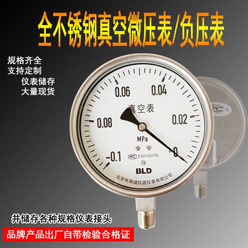 北京布莱迪负压表 气水工程 YTF-150H 全不锈钢压力表真空微压表