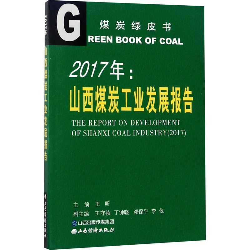 [rt] 2017年山西煤炭工业发展报告  王昕  山西经济出版社  经济  煤炭工业工业发展研究报告山西