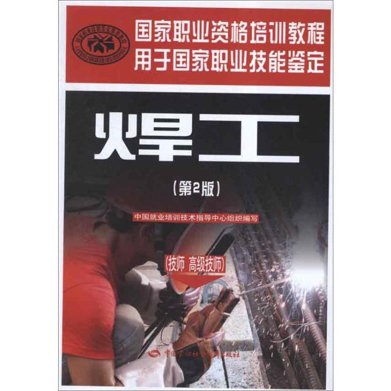 焊工 第2版 中国就业培训技术指导中心组织 著 机械培训教材 专业科技 中国劳动社会保障出版社 9787516700662