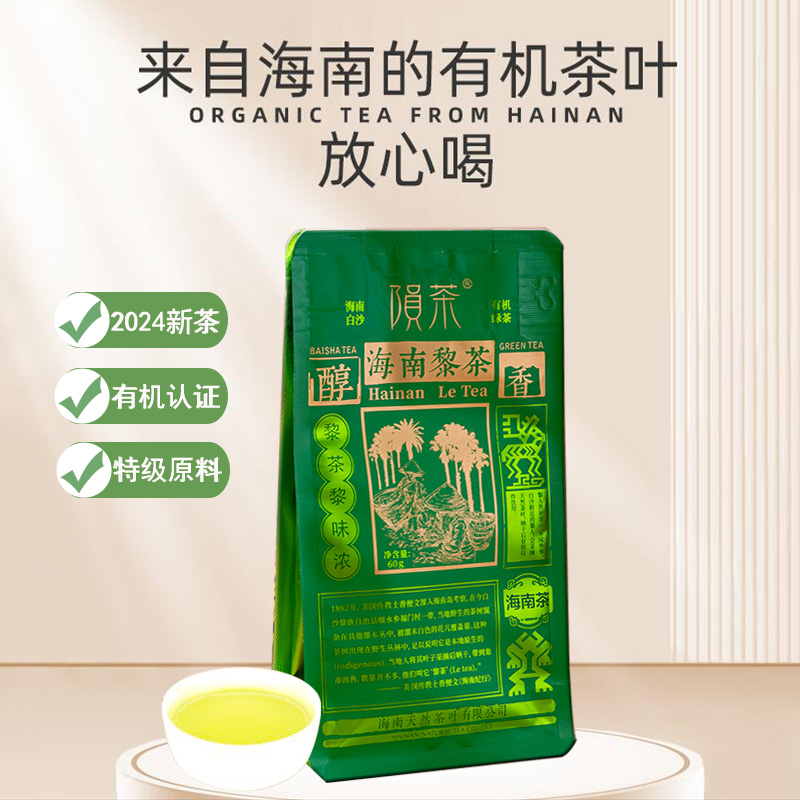 特级有机 海南白沙陨坑牌绿茶黎茶袋装绿茶红茶2024年茶新鲜醇香