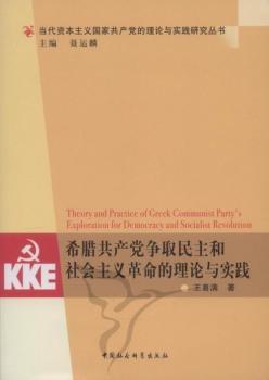 希腊    取民主和社会主义  的理论与实践 王喜满著 中国社会科学出版社 9787516112267 正版RT
