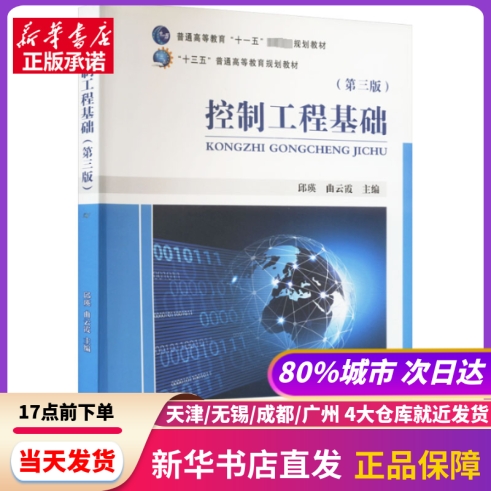 控制工程基础(第3版) 中国质检出版社 新华书店正版书籍