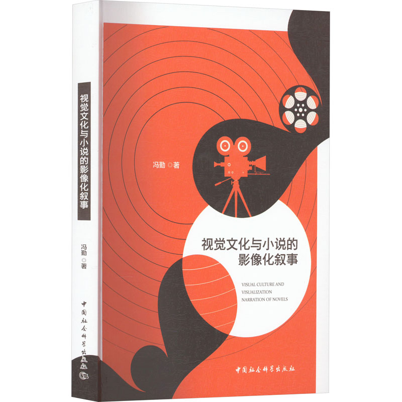 视觉文化与小说的影像化叙事 冯勤 著 影视理论 艺术 中国社会科学出版社 图书