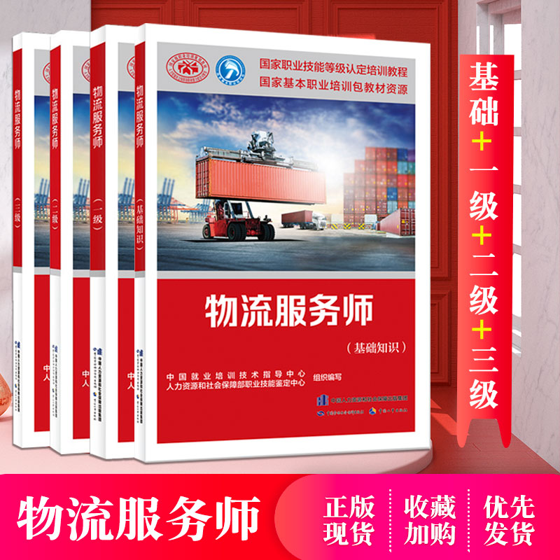 【全4册】物流服务师（一级二级三级基础知识）中国劳动社会保障出版社职业技能等级认定培训教程