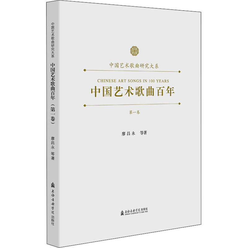 中国艺术歌曲百年 第1卷 上海音乐学院出版社 廖昌永 等 著