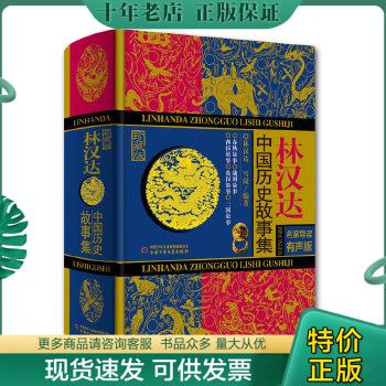 正版包邮林汉达中国历史故事集珍藏版 9787514840469 林汉达著 中国少年儿童出版社
