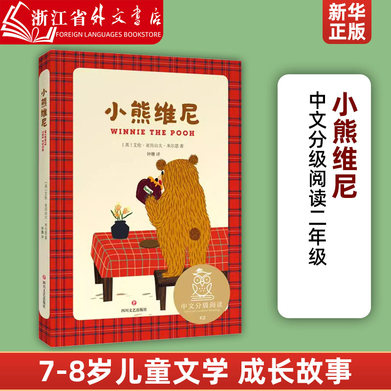 小熊维尼 儿童文学 中文分级阅读K2 二年级7-8岁适读英艾伦·亚历山大·米尔恩 四川文艺出版社 外国儿童文学 新华正版
