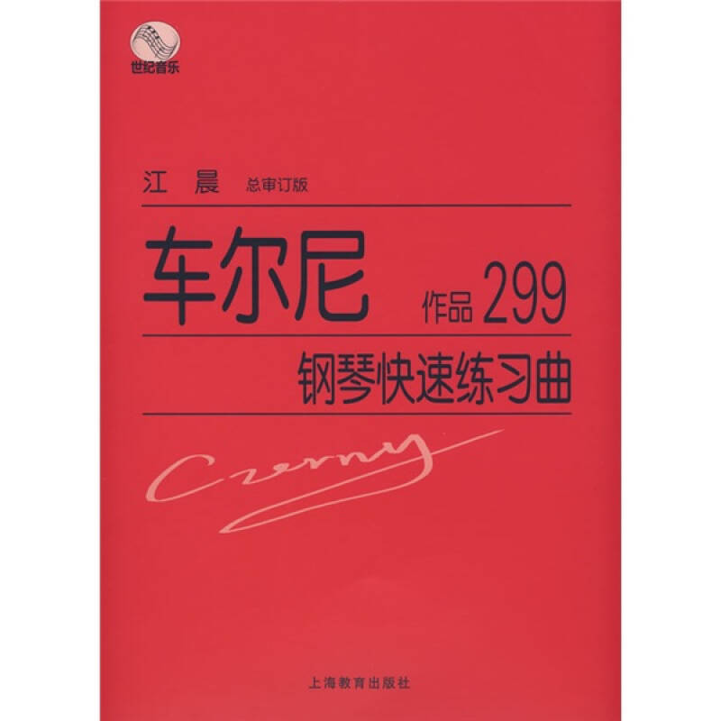 【正版包邮】 车尔尼钢琴快速练习曲（作品299） 江晨 上海教育出版社