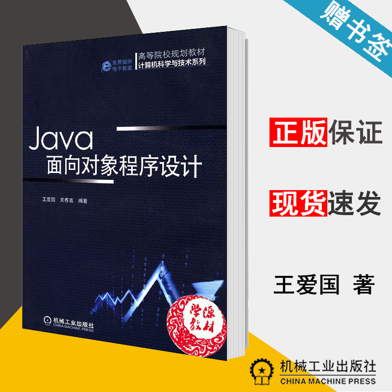 Java面向对象程序设计 王爱国 Java语言 计算机/大数据 机械工业出版社 9787111455455 计算机书店 书籍