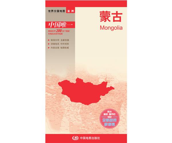 【正版】世界分国地图·亚洲-蒙古 折叠图（中外文对照 ） 中国地图出版社