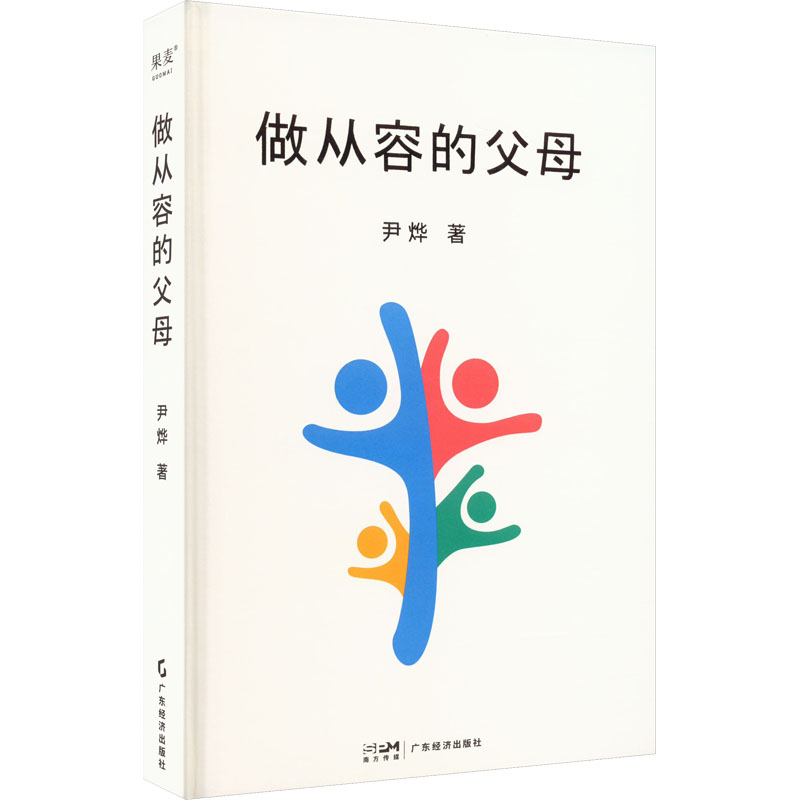 正版现货 做从容的父母 广东经济出版社 尹烨 著 家庭教育
