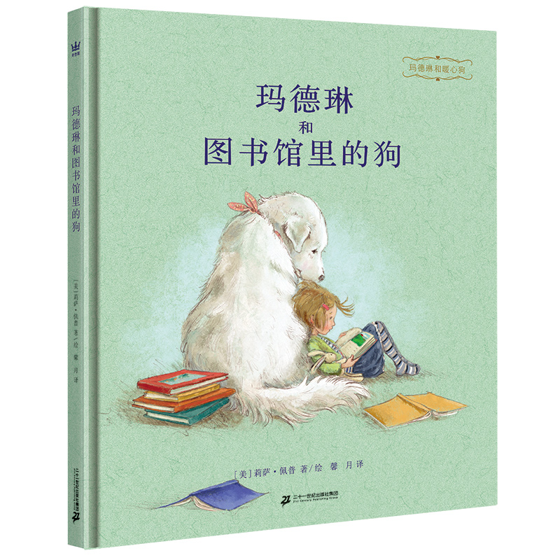 玛德琳和图书馆里的狗（2018深圳读书月“年度十大童书”图画书0）（奇想国童书）