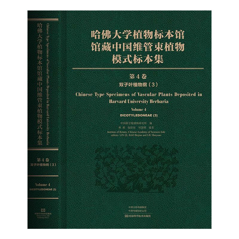 哈佛大学植物标本馆馆藏中国维管束植物模式标本集(第4卷双子叶植物纲3)(精)