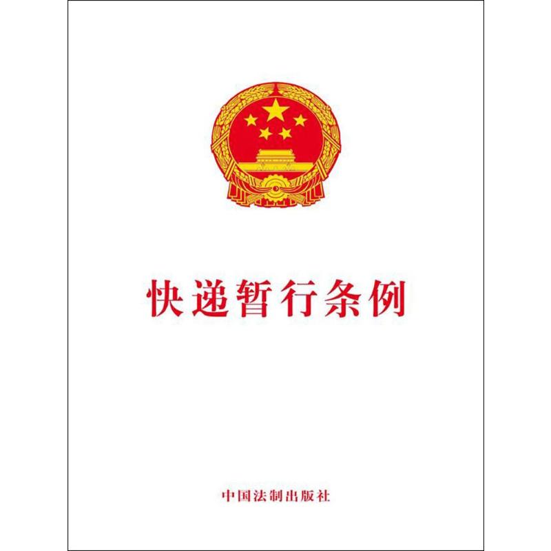 快递暂行条例 中国法制出版社 无 著 法律汇编/法律法规