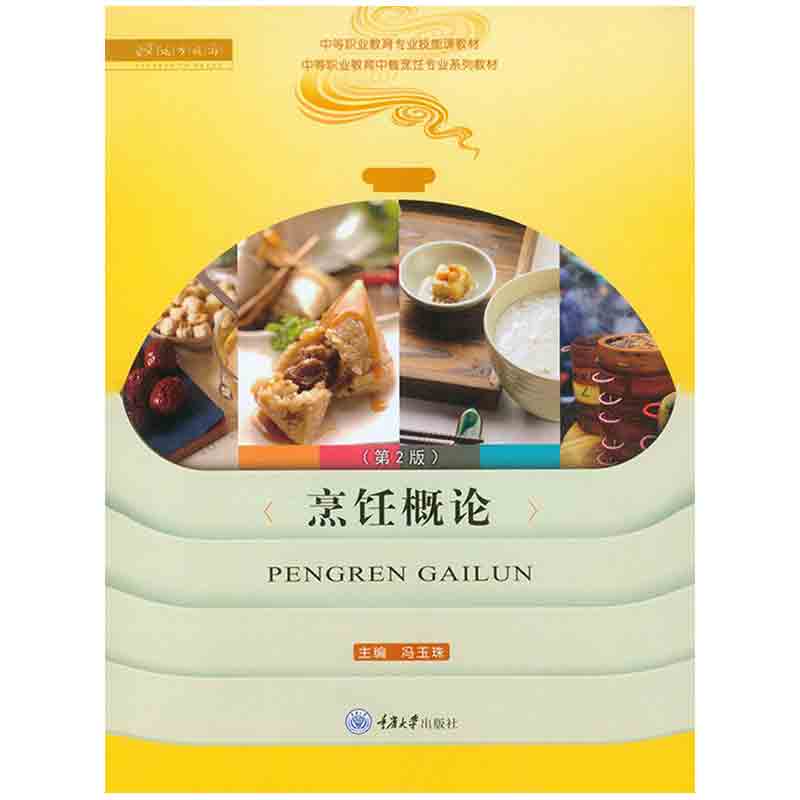 正品现货 烹饪概论(第2版) 重庆大学出版社 中等职业教育中餐烹饪专业系列教材