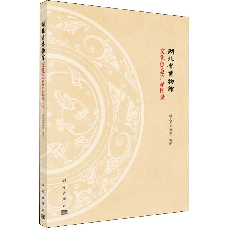 湖北省博物馆文化创意产品图录 古董文物考古研究图书 专业书籍