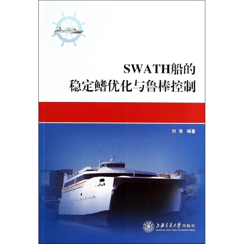 SWATH船的稳定鳍优化与鲁棒控制 无 著作 刘强 编者 国防科技 专业科技 上海交通大学出版社 9787313105066 图书