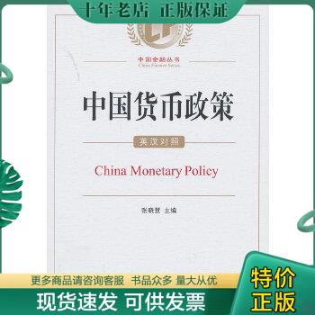 正版包邮中国货币政策：英汉对照 9787504964205 张晓慧主编 中国金融出版社