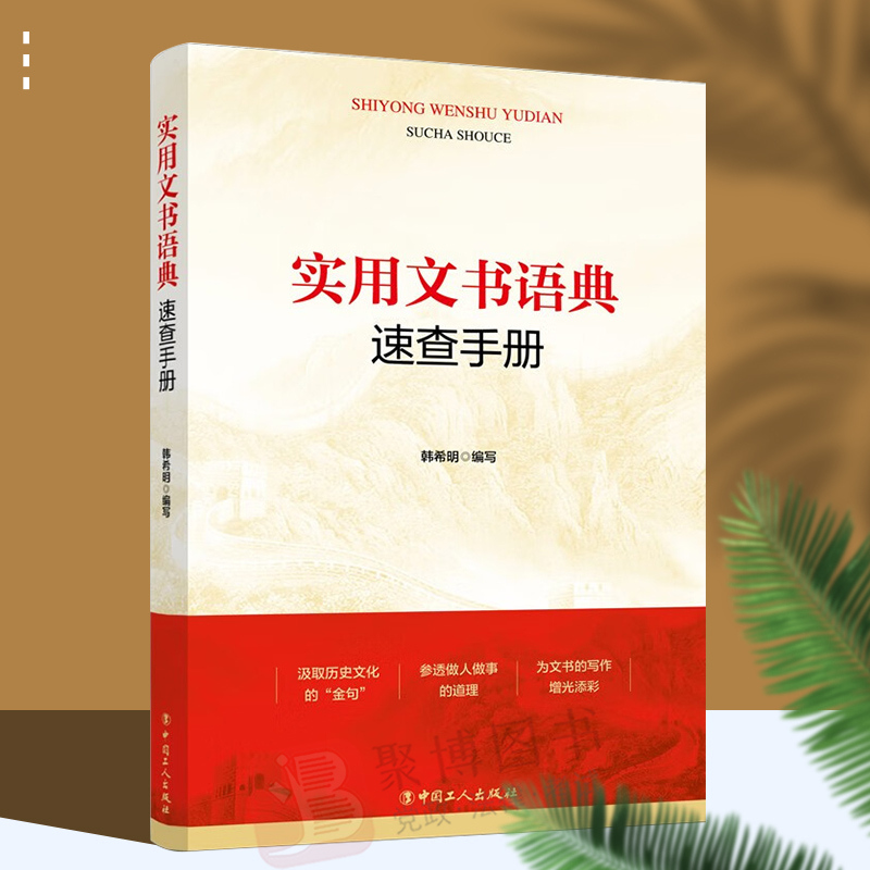 2022新书 实用文书语典速查手册  中国工人出版社 9787500875901 正版书籍