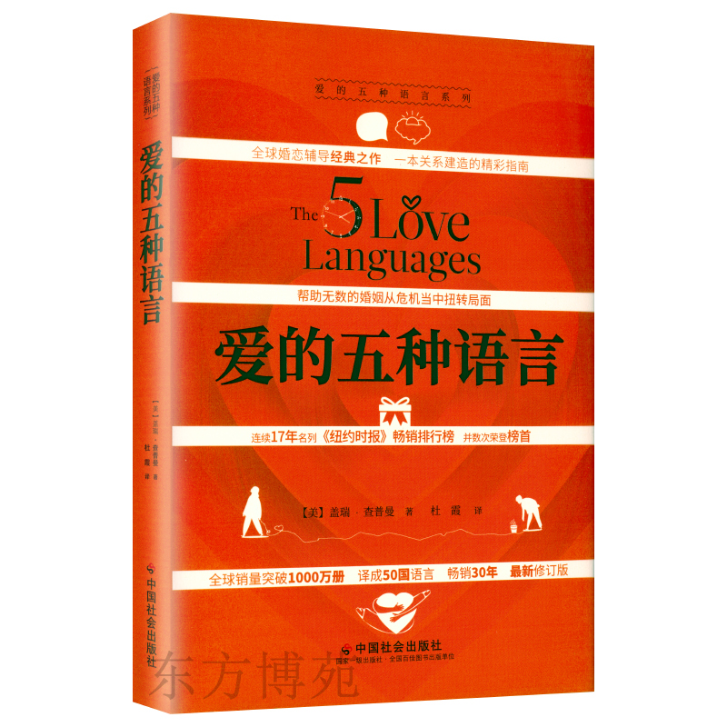 2023版 正版现货爱的五种语言：创造完美的两性沟通 盖瑞·查普曼