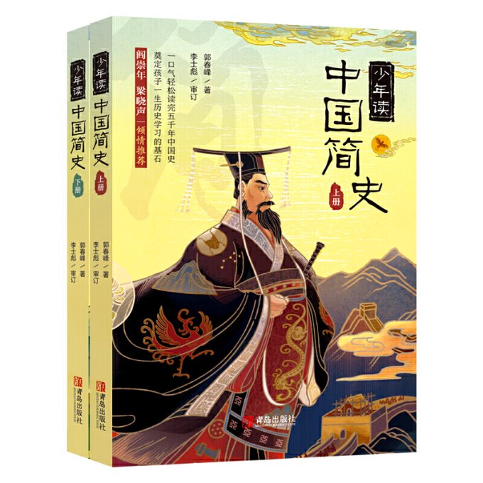 正版 《少年读中国简史（当当订制版 套装上下册）》 郭春峰 青岛出版社 9787555291015 Y库