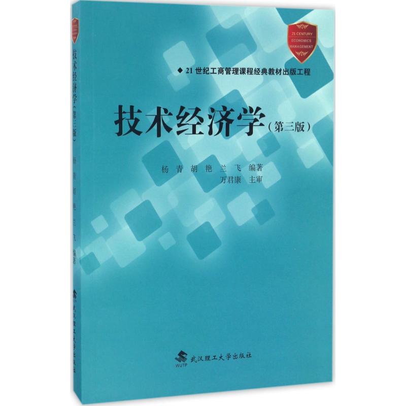 【正版包邮】 技术经济学（第3版） 杨青 武汉理工大学出版社